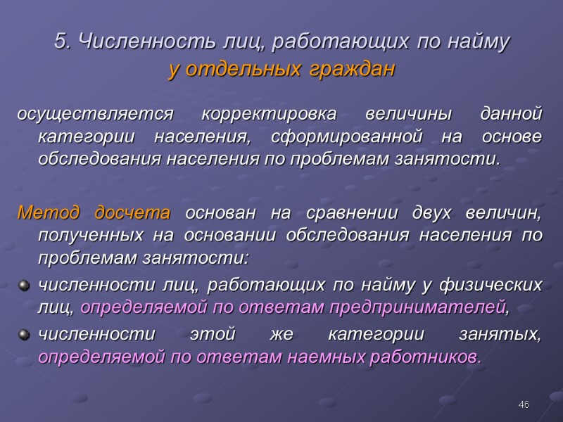 46 5. Численность лиц, работающих по найму  у отдельных граждан осуществляется корректировка величины
